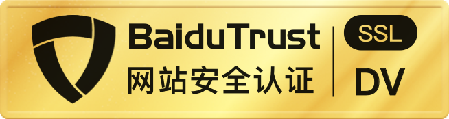 BaiduTrust安全認證簽章